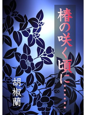 cover image of 椿の咲く頃に......